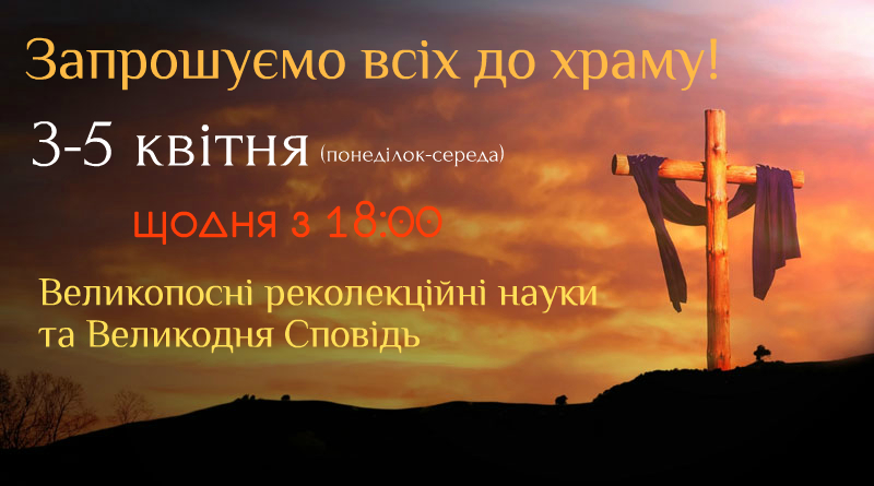 Запрошуємо всіх до храму!