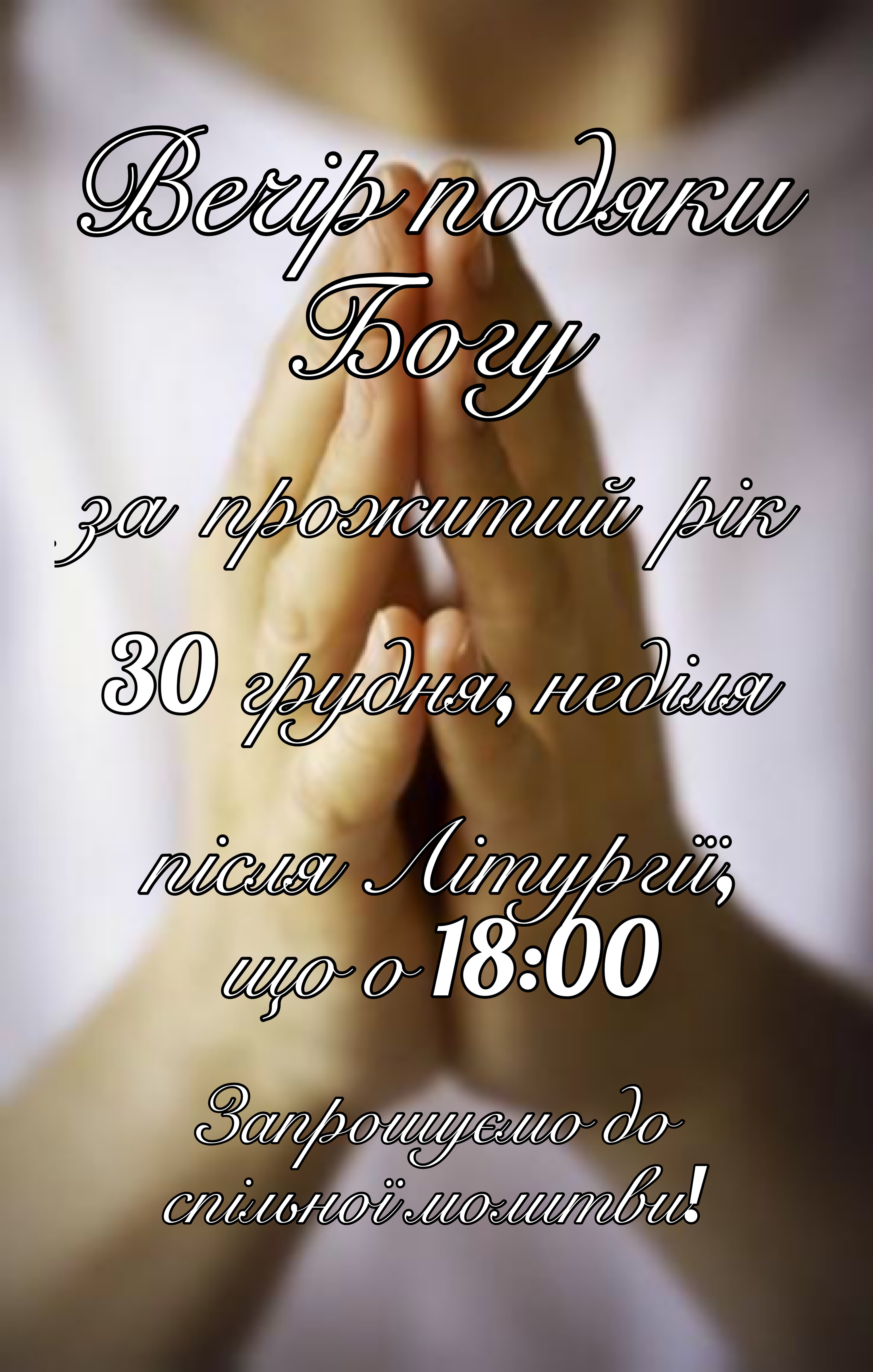 Вечір подяки Богу